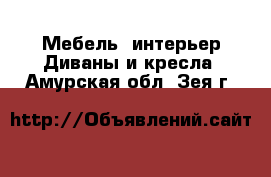 Мебель, интерьер Диваны и кресла. Амурская обл.,Зея г.